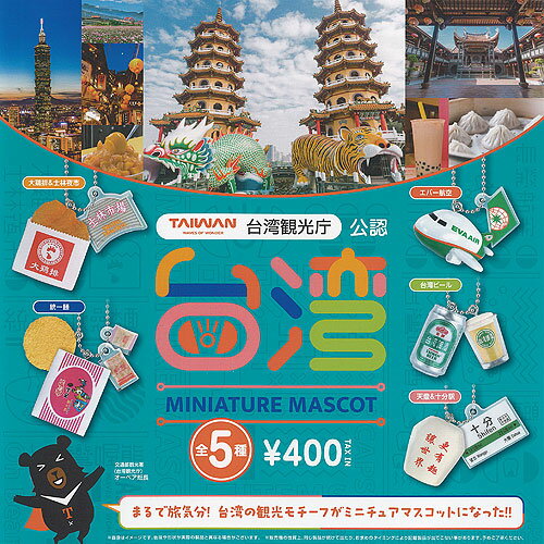 台湾観光庁公認 台湾 ミニチュア マスコット 全5種+ディスプレイ台紙セット ケンエレファント ガチャポン ガチャガチャ ガシャポン コンプリートのサムネイル