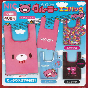 いたずらぐまのグルーミー エコバッグ 全4種セット ティーシーピー ガチャポン ガチャガチャ ガシャポン コンプリート