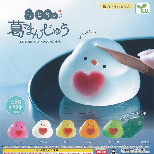 ことり の 葛まんじゅう 全5種セット エール ガチャポン ガチャガチャ ガシャポン コンプリートのサムネイル