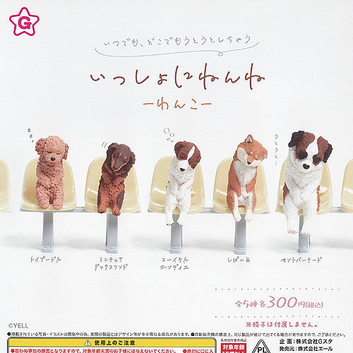 いっしょにねんね わんこ 全5種セット エール ガチャポン ガチャガチャ ガシャポン コンプリート フィギュア ミニチュア