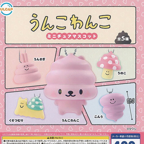 タワシ うんこわんこ ミニチュア マスコット 全5種+ディスプレイ台紙セット ウルトラニュープランニン..
