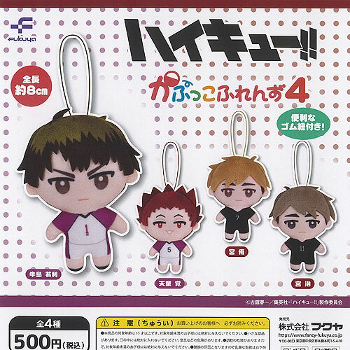 ハイキュー かぷっこふれんず 4 全4種セット フクヤ ガチャポン ガチャガチャ ガシャポン コンプリート
