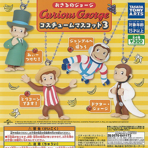 おさるのジョージ コスチューム マスコット 3 全4種セット タカラトミーアーツ ガチャポン ガチャガチャ ガシャポン コンプリート