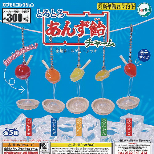 とろとろ あんず飴 チャーム 全5種セット ターリンインターナショナル ガチャポン ガチャガチャ ガシャポン コンプリートのサムネイル