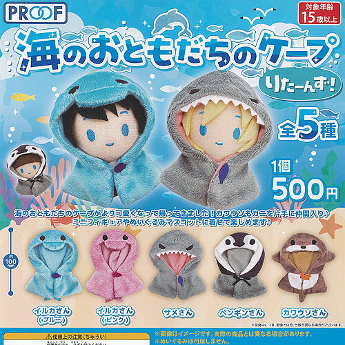 海のおともだちの ケープ りたーんず 全5種+ディスプレイ台紙セット PROOF ガチャポン ガチャガチャ ガシャポン コンプリート