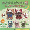おきがえポンチョ レッサーパンダさん 全5種セット 三日月うさぎ ガチャポン ガチャガチャ ガシャポン コンプリート