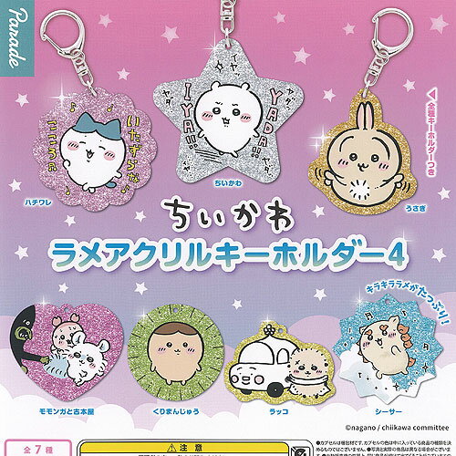 ちいかわ ラメ アクリル キーホルダー 4 全7種+ディスプレイ台紙セット パレード ガチャポン ガチャガチャ ガシャポン コンプリートのサムネイル