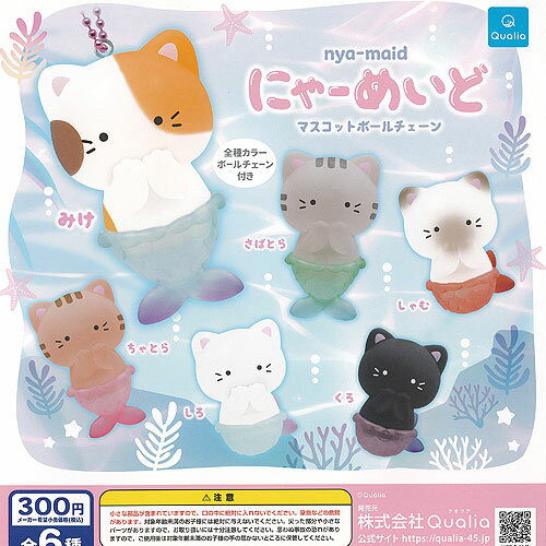 にゃーめいど マスコット ボールチェーン 全6種+ディスプレイ台紙セット Qualia ガチャポン ガチャガチャ ガシャポン コンプリート