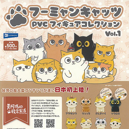志銘と狸猫 フーミャンキャッツ PVC フィギュア コレクション Vol 1 全8種+ディスプレイ台紙セット レインボー ガチャポン ガチャガチャ コンプリート