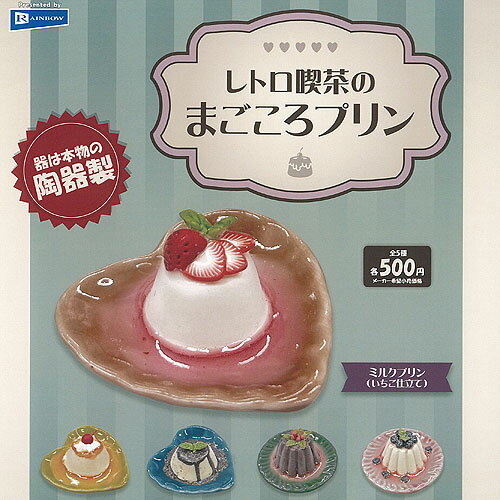 レトロ喫茶 の まごころ プリン 全5種セット レインボー ガチャポン ガチャガチャ ガシャポン コンプリ..