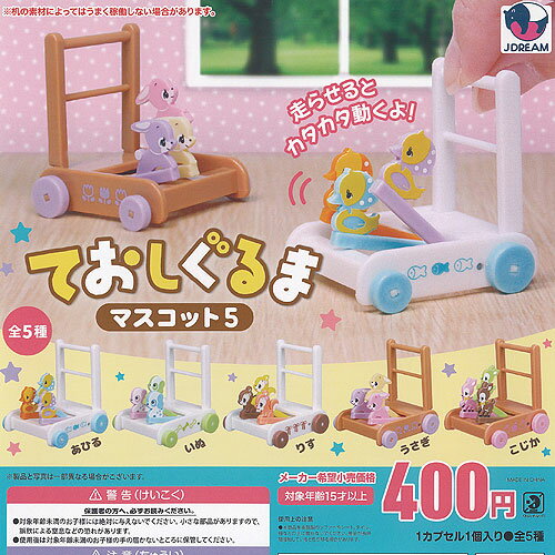 ておしぐるま マスコット 5 全5種+ディスプレイ台紙セット J.DREAM ガチャポン ガチャガチャ ガシャポン コンプリート