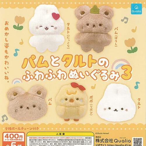 スタジオ ハヌル パムとタルトの ふわふわ ぬいぐるみ 3 全5種セット Qualia ガチャポン ガチャガチャ ガシャポン コンプリート