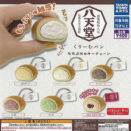 八天堂 くりーむパン もちぷにゅ キーチェーン レア入り 全6種+ディスプレイ台紙セット タカラトミーアーツ ガチャポン ガチャガチャ コンプリート