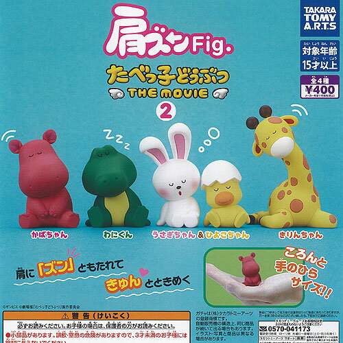 ギンビス 肩ズン Fig たべっ子どうぶつ THE MOVIE 2 全4種+ディスプレイ台紙セット タカラトミーアーツ ガチャポン ガチャガチャ コンプリート