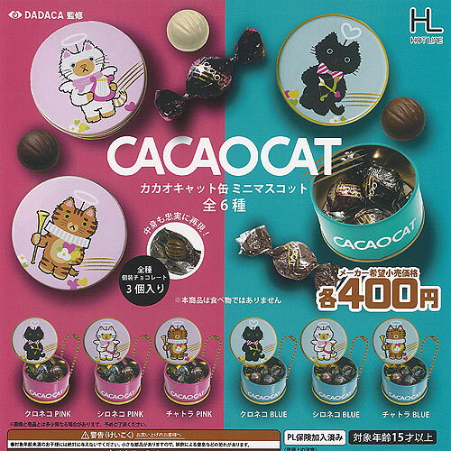 ホットライン 400円カプセル自販機商品のフルコンプです。【DADACA監修 CACAOCAT カカオキャット 缶 ミニ マスコット 全6種+ディスプレイ台紙セット】★ラインナップの種類は以下となります。 　1：クロネコ PINK 　2：シロネコ PINK 　3：チャトラ PINK 　4：クロネコ BLUE 　5：シロネコ BLUE 　6：チャトラ BLUE　ディスプレイ台紙1枚■サイズ：約4.0cm■商品は全て新品ですが、カプセルは付きません。　付属のミニブック（説明書）は全数付きますが、　ガシャポン玩具の特性上、当初より折れ及びシワがある場合がございます。■ディスプレイ台紙は新品ですが製品の特性上、反り・角折れ・初期傷等、細かな点が気になる方は　ご遠慮願います。★集めて楽しいシリーズをこの機会にぜひコレクションに加えてください!　遊youなら、ガチャガチャ 食玩 フィギュア 限定 非売品のアミューズメント景品から、レアなカード おもちゃ　キャラクター グッズなどのコレクターズ アイテムが単品からSETまでゲットできちゃいます!※こちらの商品は【メール便発送可】です。　こちらの注意事項を必ずお読みください。