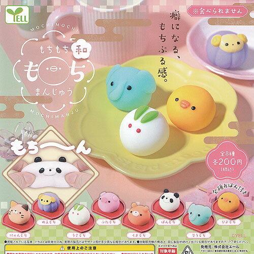 もちもち もちまんじゅう 和 全8種+ディスプレイ台紙セット エール ガチャポン ガチャガチャ ガシャポン コンプリート