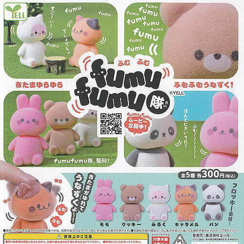 fumufumu隊 ふむふむ隊 全5種セット エール ガチャポン ガチャガチャ ガシャポン コンプリート