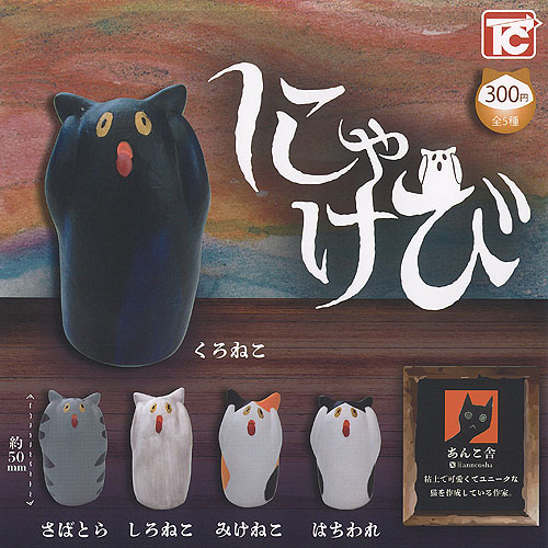 あんこ舎 にゃけび 全5種セット トイズキャビン ガチャポン ガチャガチャ ガシャポン コンプリート