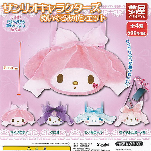 サンリオ キャラクターズ ぬいぐるみ ポシェット 全4種セット ご当地本舗夢屋 ガチャポン ガチャガチャ..
