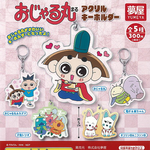 おじゃる丸 アクリル キーホルダー 全5種セット ご当地本舗夢屋 ガチャポン ガチャガチャ ガシャポン コンプリート
