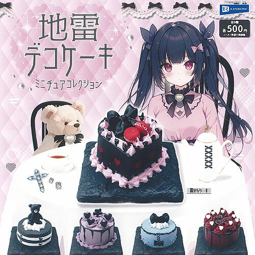 地雷 デコケーキ ミニチュア コレクション 全5種セット レインボー ガチャポン ガチャガチャ ガシャポン コンプリート