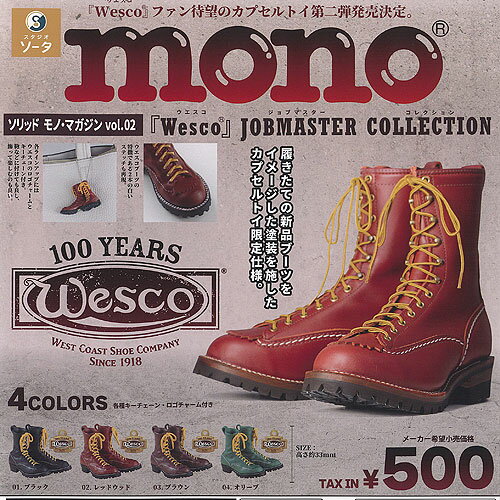 Wesco ソリッド モノ マガジン Vol 2 ウエスコ ジョブマスター コレクション 全4種セット SO-TA ガチャポン ガチャガチャ ガシャポン コンプリート