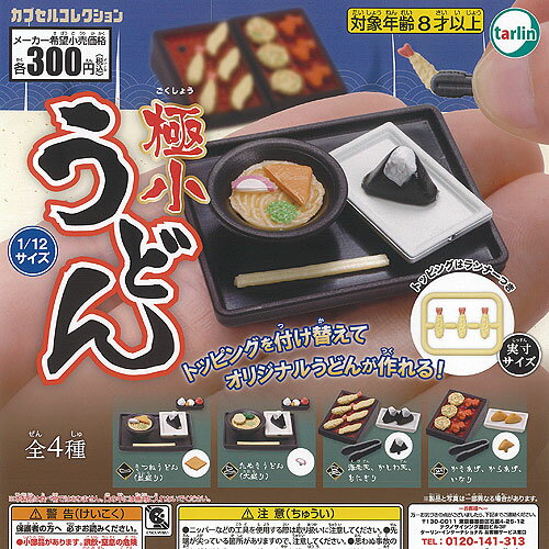 1/12 サイズ 極小 うどん 全4種セット ターリンインターナショナル ガチャポン ガチャガチャ ガシャポン コンプリートのサムネイル