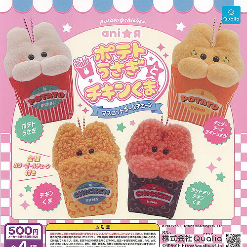 ani R あにあーる ポテトうさぎ と チキンくま マスコット ボールチェーン 全4種+ディスプレイ台紙セット Qualia ガチャポン ガチャガチャ コンプリート