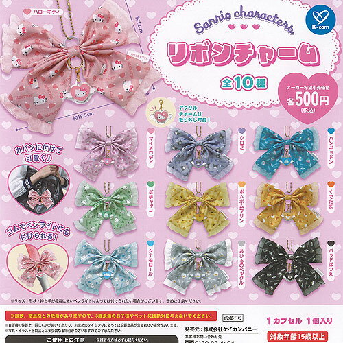 サンリオ キャラクターズ リボン チャーム 全10種セット ケイカンパニー ガチャポン ガチャガチャ ガシャポン コンプリート