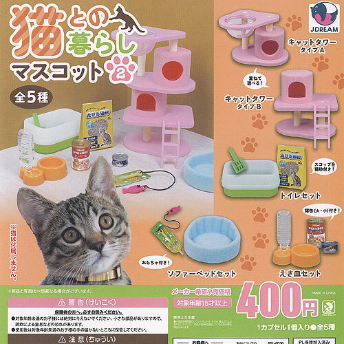 猫との暮らし マスコット 2 全5種セット J.DREAM ガチャポン ガチャガチャ ガシャポン コンプリート ミニチュア