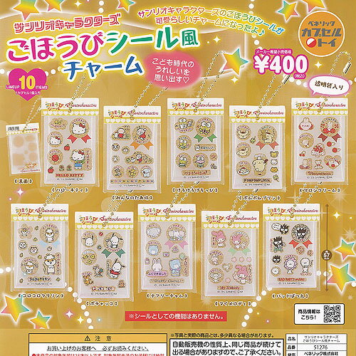 サンリオ キャラクターズ ごほうび シール風 チャーム 全10種セット ベネリック ガチャポン ガチャガチャ ガシャポン コンプリート