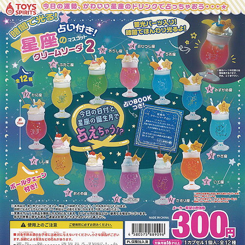 暗闇で光る 占い付き 星座 の マスコット クリームソーダ 2 全12種+ディスプレイ台紙セット トイズスピリッツ ガチャポン ガチャガチャ コンプリートのサムネイル