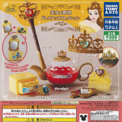 ディズニー 美女と野獣 ドレスアップ コレクション ベル 全5種セット タカラトミーアーツ ガチャポン ガチャガチャ ガシャポン コンプリート