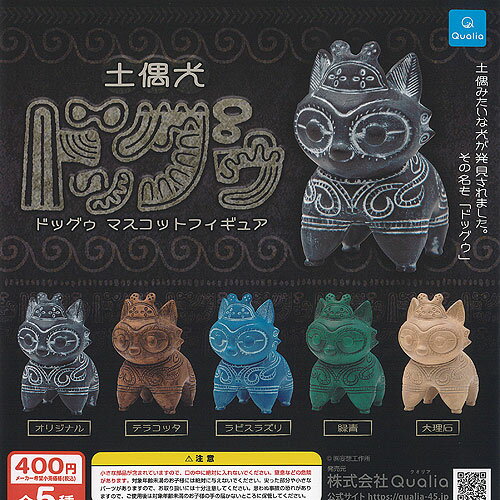 妄想工作所 土偶犬 ドッグゥ マスコット フィギュア 全5種+ディスプレイ台紙セット Qualia ガチャポン ガチャガチャ ガシャポン コンプリート
