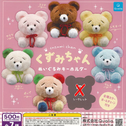 くずみちゃん ぬいぐるみ キーホルダー ノーマル 6種セット Qualia ガチャポン ガチャガチャ ガシャポン