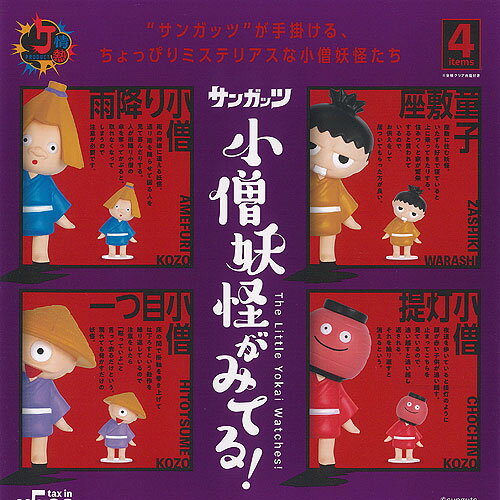 情熱PRODUCT サンガッツ 小僧妖怪がみてる 全4種セット ケンエレファント ガチャポン ガチャガチャ ガシャポン コンプリート