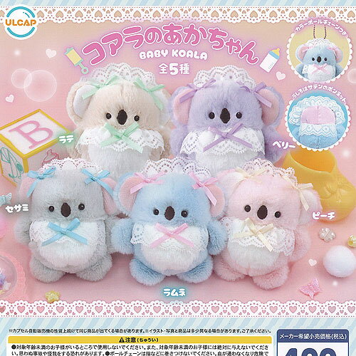 コアラの あかちゃん BABY KOALA 全5種+ディスプレイ台紙セット ウルトラニュープランニング ガチャポン ガチャガチャ ガシャポン コンプリート