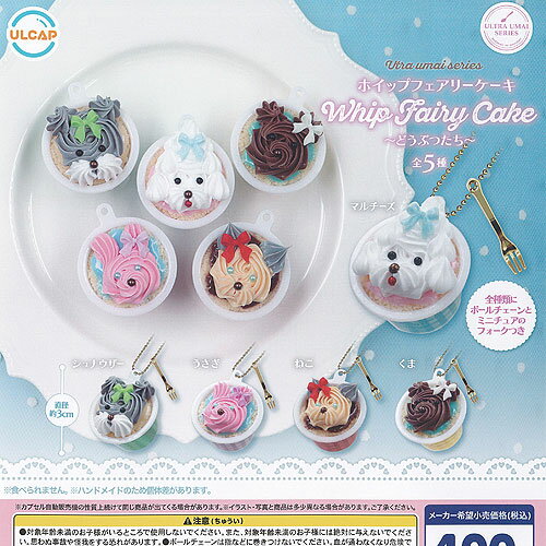 ultra umai series Whip Fairy Cake ホイップ フェアリー ケーキ どうぶつたち 全5種セット ウルトラニュープランニング ガチャポン コンプリート