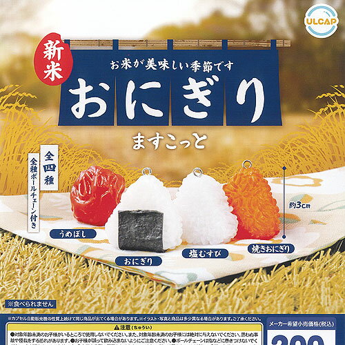 おにぎり ますこっと 全4種+ディスプレイ台紙セット ウルトラニュープランニング ガチャポン ガチャガチャ ガシャポン コンプリートのサムネイル