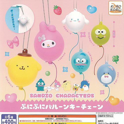 サンリオ キャラクターズ ぷにぷに バルーン キーチェーン 全6種セット アイピーフォー ガチャポン ガチャガチャ ガシャポン コンプリートのサムネイル