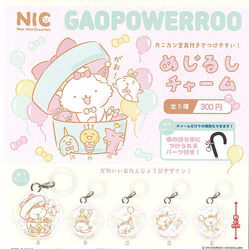 サンリオ キャラクターズ がおぱわるぅ めじるし チャーム 全5種セット ティーシーピー ガチャポン ガチャガチャ ガシャポン コンプリートのサムネイル