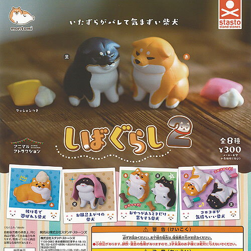 もんとみ アニマルアトラクション しばぐらし 2 全8種セット スタンドストーンズ ガチャポン ガチャガチャ ガシャポン コンプリート