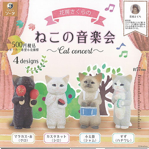 花房さくら の ねこの音楽会 全4種セット SO-TA ガチャポン ガチャガチャ ガシャポン コンプリート フ..