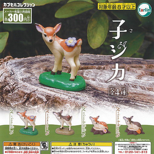 子ジカ 全4種セット ターリンインターナショナル ガチャポン ガチャガチャ ガシャポン コンプリート フィギュア