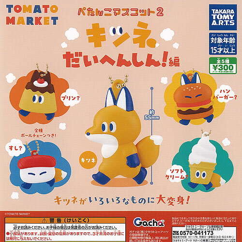 トマトマーケット ぺたんこ マスコット 2 キツネだいへんしん編 全5種+ディスプレイ台紙セット タカラ..