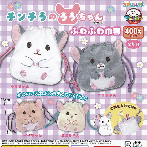 チンチラ の ララちゃん ふわふわ 巾着 全4種+ディスプレイ台紙セット アミューズ ガチャポン ガチャガチャ ガシャポン コンプリート