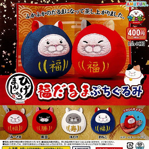 ひげまんじゅう 福だるま ぷちぐるみ 全4種セット アミューズ ガチャポン ガチャガチャ ガシャポン コンプリート