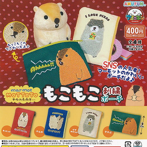 マーモットのもっとっと もこもこ 刺繍 ポーチ 全4種+ディスプレイ台紙セット アミューズ ガチャポン ガチャガチャ ガシャポン コンプリートのサムネイル