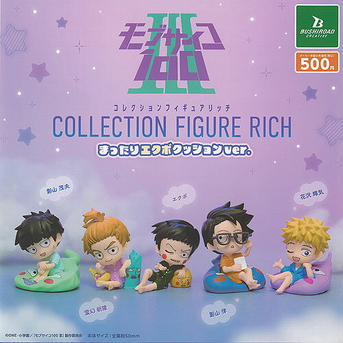 モブサイコ 100 3 コレクション フィギュア RICH まったり エクボ クッションver 全5種セット ブシロード ガチャポン ガチャガチャ ガシャポン コンプリート
