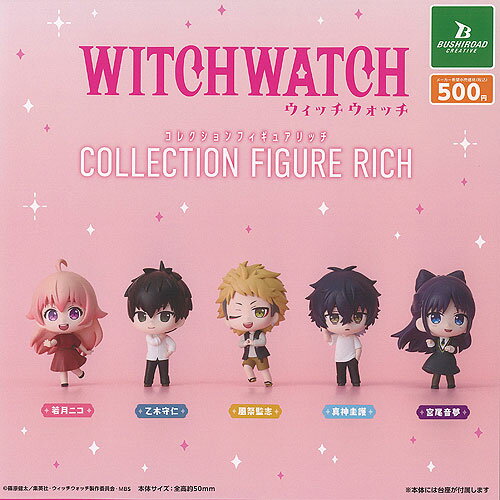 WITCH WATCH ウィッチウォッチ コレクション フィギュア RICH 全5種セット ブシロード ガチャポン ガチャガチャ ガシャポン コンプリート